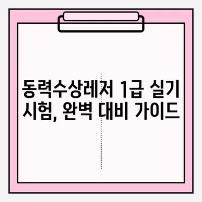 동력수상레저 일반 조종 1급 실기 시험 접수 & 후기| 합격을 위한 완벽 가이드 | 1급 시험, 실기, 합격 후기, 팁