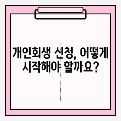 개인회생 신청 접수 방법| 채무 탕감의 길을 열다 | 개인회생, 파산, 채무 해결, 법률 정보