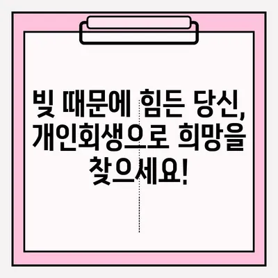 개인회생 신청 접수 방법| 채무 탕감의 길을 열다 | 개인회생, 파산, 채무 해결, 법률 정보