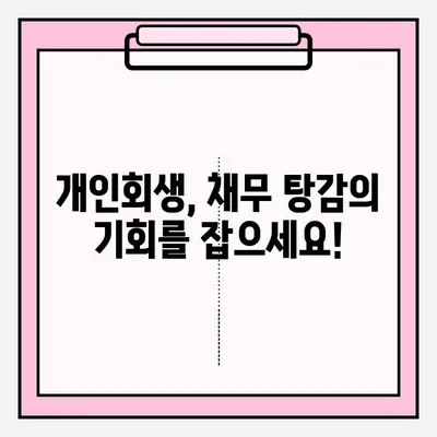 개인회생 신청 접수 방법| 채무 탕감의 길을 열다 | 개인회생, 파산, 채무 해결, 법률 정보