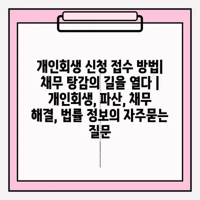 개인회생 신청 접수 방법| 채무 탕감의 길을 열다 | 개인회생, 파산, 채무 해결, 법률 정보