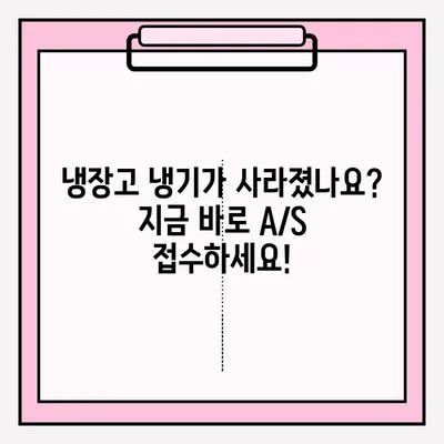 냉장고 냉기가 안 돌 때? 응급 A/S 접수, 지금 바로 해결하세요! | 냉장고 고장, A/S, 긴급 수리