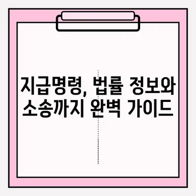 물품대금 지급명령 접수 후, 성공적인 회수 전략| 실제 사례와 효과적인 방법 | 채권 회수, 법률 정보, 소송