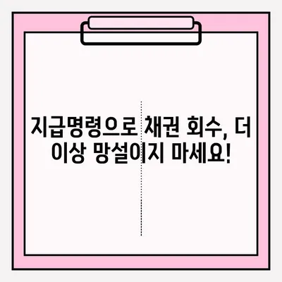 물품대금 지급명령 접수 후, 성공적인 회수 전략| 실제 사례와 효과적인 방법 | 채권 회수, 법률 정보, 소송