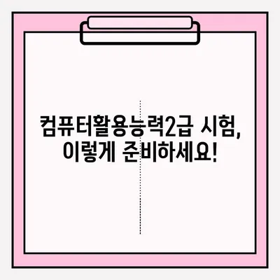 컴퓨터활용능력2급 시험 접수부터 합격까지|  실전 가이드 & 합격 후기 공유 |  자격증, 시험 정보,  합격 전략