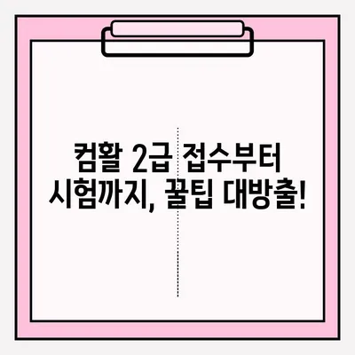 컴퓨터활용능력2급 시험 접수부터 합격까지|  실전 가이드 & 합격 후기 공유 |  자격증, 시험 정보,  합격 전략