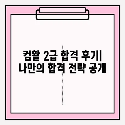 컴퓨터활용능력2급 시험 접수부터 합격까지|  실전 가이드 & 합격 후기 공유 |  자격증, 시험 정보,  합격 전략