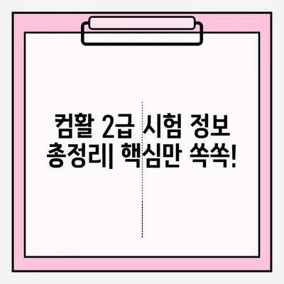 컴퓨터활용능력2급 시험 접수부터 합격까지|  실전 가이드 & 합격 후기 공유 |  자격증, 시험 정보,  합격 전략