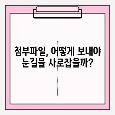 취업 성공률 높이는 이메일 이력서 제출 완벽 가이드 | 이력서 작성, 첨부파일, 제목 작성, 예시 포함