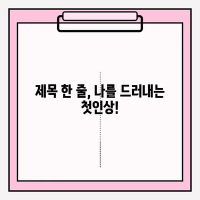 취업 성공률 높이는 이메일 이력서 제출 완벽 가이드 | 이력서 작성, 첨부파일, 제목 작성, 예시 포함