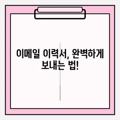 취업 성공률 높이는 이메일 이력서 제출 완벽 가이드 | 이력서 작성, 첨부파일, 제목 작성, 예시 포함