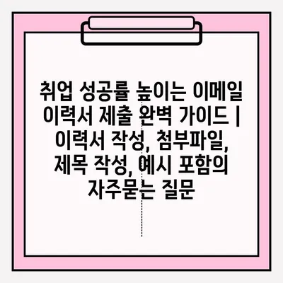 취업 성공률 높이는 이메일 이력서 제출 완벽 가이드 | 이력서 작성, 첨부파일, 제목 작성, 예시 포함