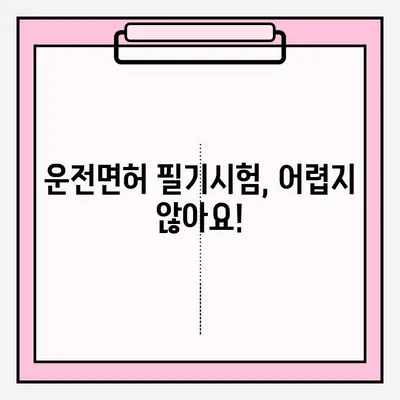 운전면허 필기시험 접수부터 합격까지| 필수 서류, 절차, 꿀팁 완벽 가이드 | 운전면허, 필기시험, 합격