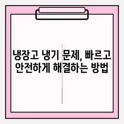 냉장고 냉기가 안 돌 때? 응급 A/S 접수, 지금 바로 해결하세요! | 냉장고 고장, A/S, 긴급 수리