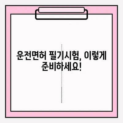 운전면허 필기시험 접수부터 합격까지| 필수 서류, 절차, 꿀팁 완벽 가이드 | 운전면허, 필기시험, 합격