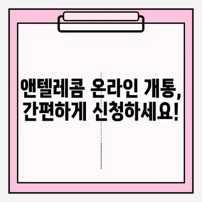 앤텔레콤 온라인 개통, 이렇게 하면 됩니다! | 쉬운 접수 절차, 가이드