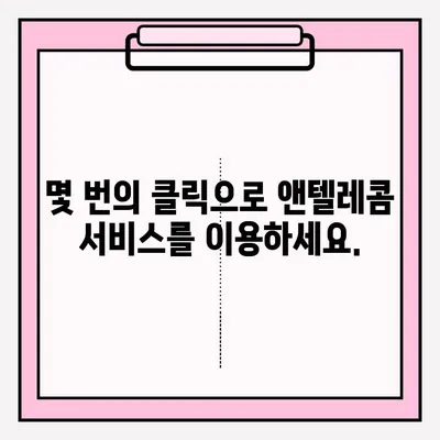 앤텔레콤 온라인 개통, 이렇게 하면 됩니다! | 쉬운 접수 절차, 가이드