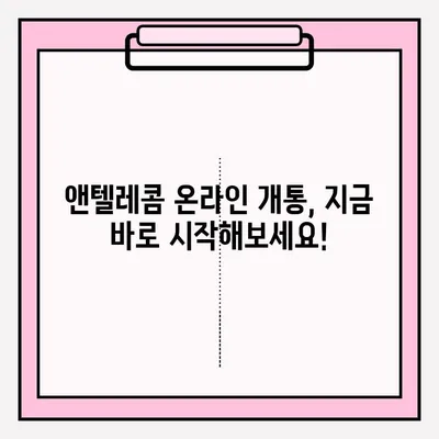 앤텔레콤 온라인 개통, 이렇게 하면 됩니다! | 쉬운 접수 절차, 가이드