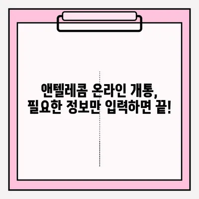 앤텔레콤 온라인 개통, 이렇게 하면 됩니다! | 쉬운 접수 절차, 가이드