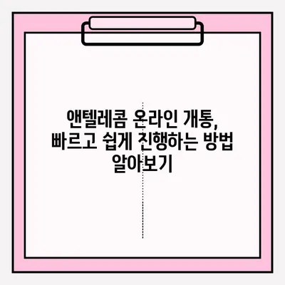 앤텔레콤 온라인 개통, 이렇게 하면 됩니다! | 쉬운 접수 절차, 가이드