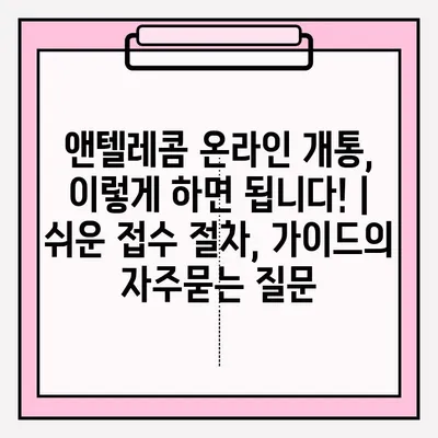 앤텔레콤 온라인 개통, 이렇게 하면 됩니다! | 쉬운 접수 절차, 가이드