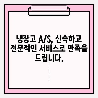 냉장고 냉기가 안 돌 때? 응급 A/S 접수, 지금 바로 해결하세요! | 냉장고 고장, A/S, 긴급 수리