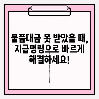 물품대금 지급명령,  접수부터 회수까지 완벽 가이드 | 채권 회수, 법원, 소송