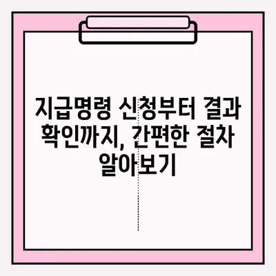 물품대금 지급명령,  접수부터 회수까지 완벽 가이드 | 채권 회수, 법원, 소송