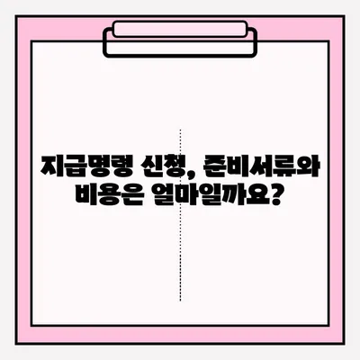 물품대금 지급명령,  접수부터 회수까지 완벽 가이드 | 채권 회수, 법원, 소송