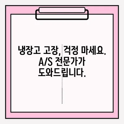 냉장고 냉기가 안 돌 때? 응급 A/S 접수, 지금 바로 해결하세요! | 냉장고 고장, A/S, 긴급 수리