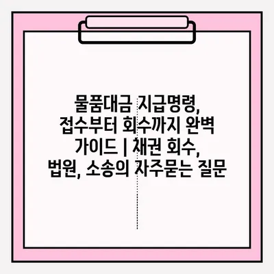 물품대금 지급명령,  접수부터 회수까지 완벽 가이드 | 채권 회수, 법원, 소송