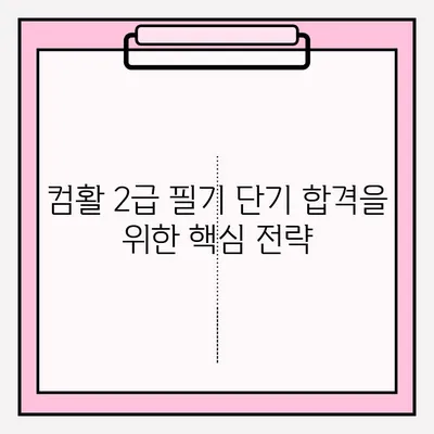 컴활 2급 필기 단기 합격 | 핵심 공략 & 효과적인 독학 방법 | 컴활, 2급, 필기, 기간, 독학, 접수, 과목, 꿀팁