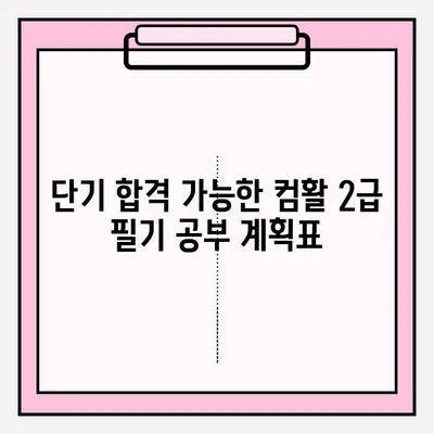 컴활 2급 필기 단기 합격 | 핵심 공략 & 효과적인 독학 방법 | 컴활, 2급, 필기, 기간, 독학, 접수, 과목, 꿀팁