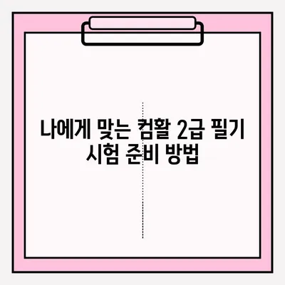 컴활 2급 필기 단기 합격 | 핵심 공략 & 효과적인 독학 방법 | 컴활, 2급, 필기, 기간, 독학, 접수, 과목, 꿀팁