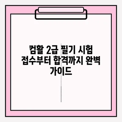 컴활 2급 필기 단기 합격 | 핵심 공략 & 효과적인 독학 방법 | 컴활, 2급, 필기, 기간, 독학, 접수, 과목, 꿀팁