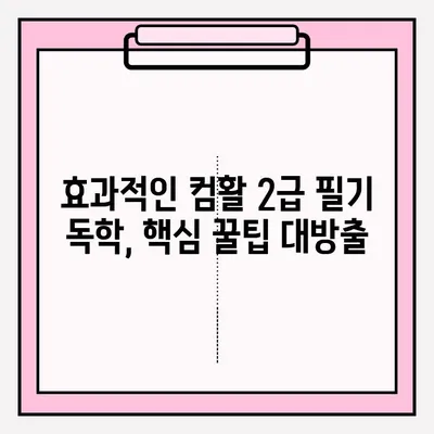 컴활 2급 필기 단기 합격 | 핵심 공략 & 효과적인 독학 방법 | 컴활, 2급, 필기, 기간, 독학, 접수, 과목, 꿀팁