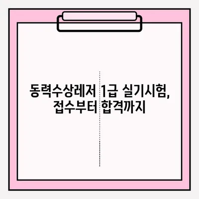 동력수상레저 일반조종1급 실기시험 접수 & 연수 후기| 합격을 위한 모든 것 | 시험 정보, 준비 과정, 합격 팁