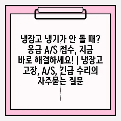 냉장고 냉기가 안 돌 때? 응급 A/S 접수, 지금 바로 해결하세요! | 냉장고 고장, A/S, 긴급 수리