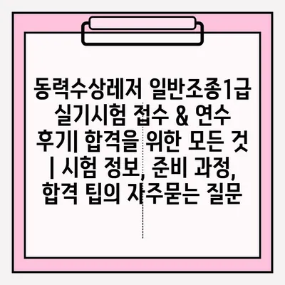 동력수상레저 일반조종1급 실기시험 접수 & 연수 후기| 합격을 위한 모든 것 | 시험 정보, 준비 과정, 합격 팁