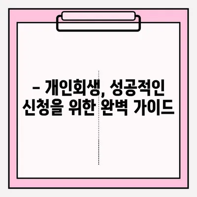개인회생, 불리한 점 없이 성공적인 접수를 위한 완벽 가이드 | 개인회생 신청, 준비, 절차, 성공 전략