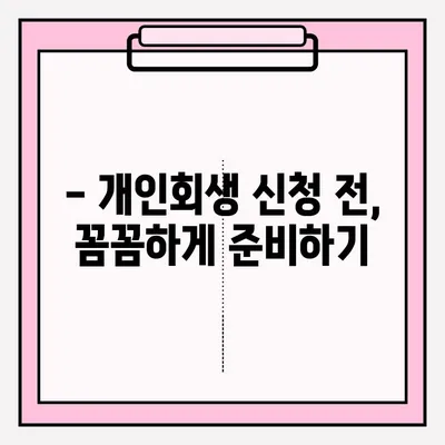 개인회생, 불리한 점 없이 성공적인 접수를 위한 완벽 가이드 | 개인회생 신청, 준비, 절차, 성공 전략
