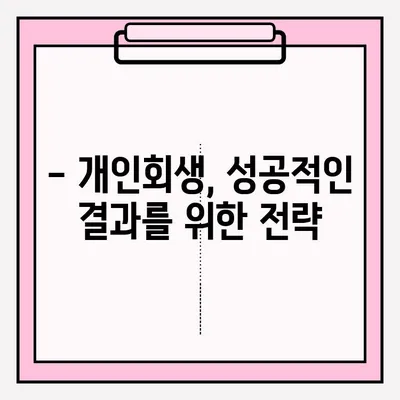 개인회생, 불리한 점 없이 성공적인 접수를 위한 완벽 가이드 | 개인회생 신청, 준비, 절차, 성공 전략