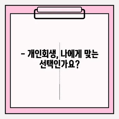 개인회생, 불리한 점 없이 성공적인 접수를 위한 완벽 가이드 | 개인회생 신청, 준비, 절차, 성공 전략