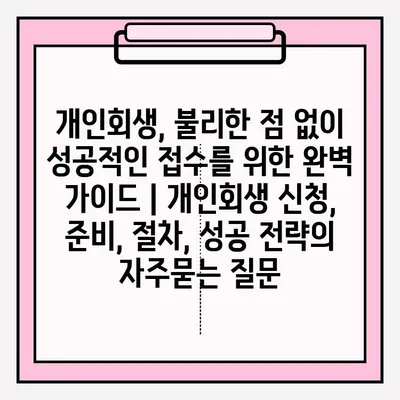 개인회생, 불리한 점 없이 성공적인 접수를 위한 완벽 가이드 | 개인회생 신청, 준비, 절차, 성공 전략