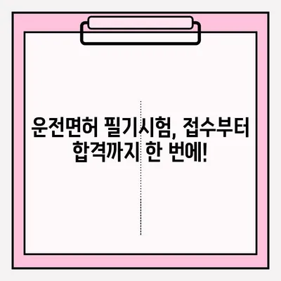 운전면허 필기시험 접수부터 면허 취득까지 완벽 가이드 |  서류, 절차, 합격 팁