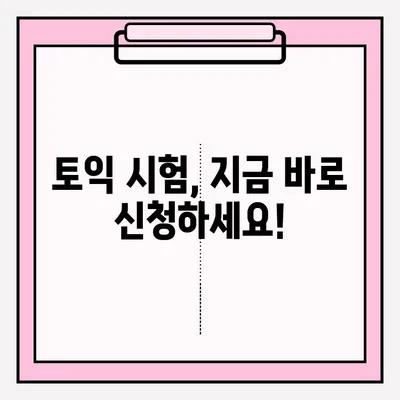 토익 시험 신청 완벽 가이드 |  접수 방법, 일정, 유의 사항, 꿀팁