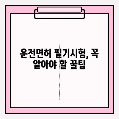 운전면허 필기시험 접수부터 면허 취득까지 완벽 가이드 |  서류, 절차, 합격 팁