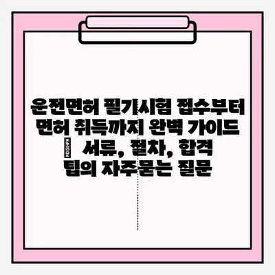 운전면허 필기시험 접수부터 면허 취득까지 완벽 가이드 |  서류, 절차, 합격 팁