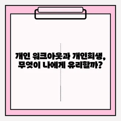 개인 워크아웃 vs 개인회생| 나에게 맞는 선택은? | 우대 접수 방법, 장단점 비교, 성공 전략