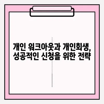 개인 워크아웃 vs 개인회생| 나에게 맞는 선택은? | 우대 접수 방법, 장단점 비교, 성공 전략